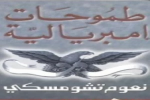 غلاف كتاب طموحات إمبريالية بقلم نعوم تشومسكي غلاف كتاب طموحات إمبريالية بقلم نعوم تشومسكي